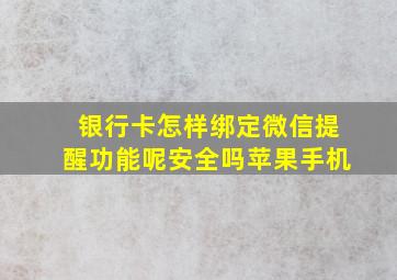 银行卡怎样绑定微信提醒功能呢安全吗苹果手机