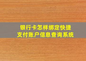 银行卡怎样绑定快捷支付账户信息查询系统