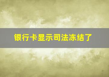 银行卡显示司法冻结了