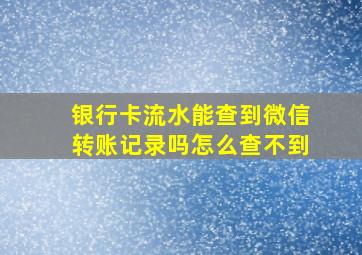 银行卡流水能查到微信转账记录吗怎么查不到