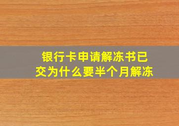 银行卡申请解冻书已交为什么要半个月解冻