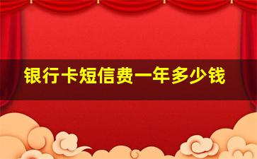 银行卡短信费一年多少钱