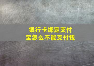 银行卡绑定支付宝怎么不能支付钱