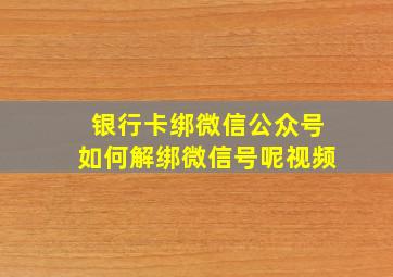 银行卡绑微信公众号如何解绑微信号呢视频