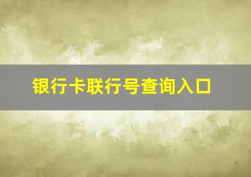 银行卡联行号查询入口