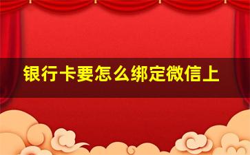 银行卡要怎么绑定微信上