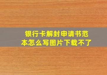 银行卡解封申请书范本怎么写图片下载不了