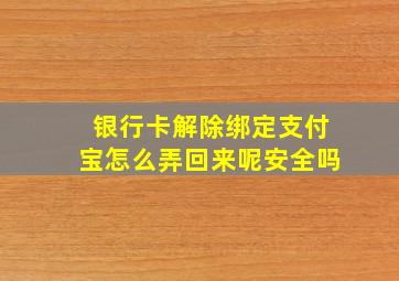 银行卡解除绑定支付宝怎么弄回来呢安全吗