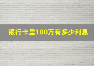 银行卡里100万有多少利息