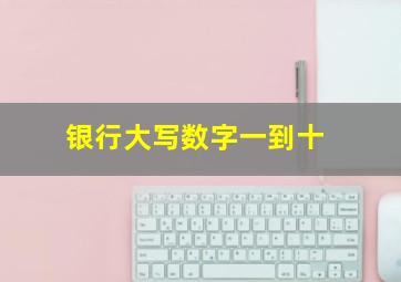 银行大写数字一到十