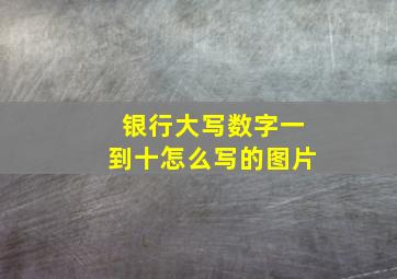 银行大写数字一到十怎么写的图片