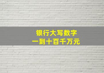 银行大写数字一到十百千万元