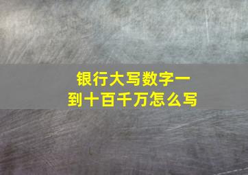 银行大写数字一到十百千万怎么写