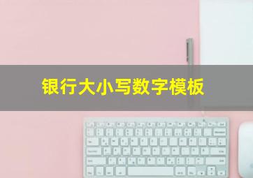 银行大小写数字模板