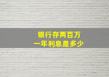 银行存两百万一年利息是多少