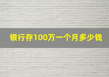 银行存100万一个月多少钱