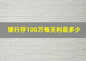 银行存100万每天利息多少