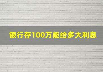 银行存100万能给多大利息