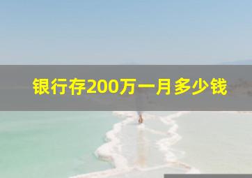 银行存200万一月多少钱