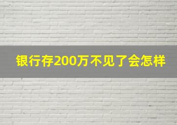 银行存200万不见了会怎样