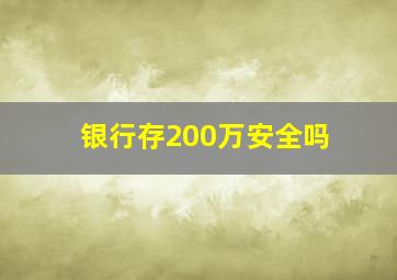 银行存200万安全吗