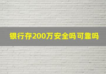 银行存200万安全吗可靠吗