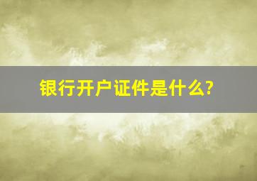 银行开户证件是什么?