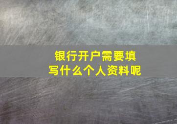 银行开户需要填写什么个人资料呢