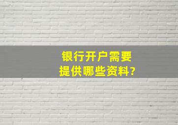 银行开户需要提供哪些资料?