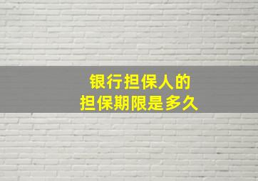 银行担保人的担保期限是多久