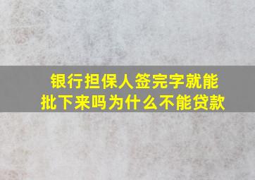 银行担保人签完字就能批下来吗为什么不能贷款