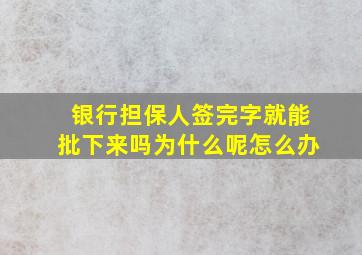 银行担保人签完字就能批下来吗为什么呢怎么办