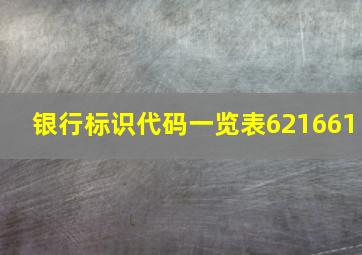 银行标识代码一览表621661