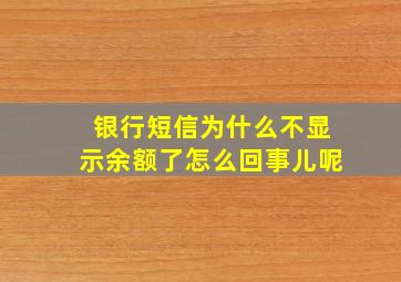 银行短信为什么不显示余额了怎么回事儿呢