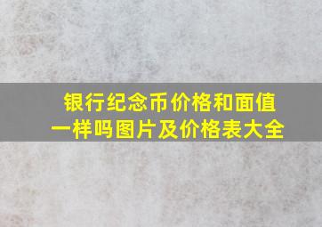 银行纪念币价格和面值一样吗图片及价格表大全