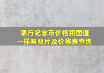 银行纪念币价格和面值一样吗图片及价格表查询