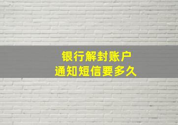 银行解封账户通知短信要多久