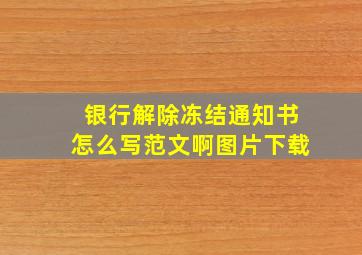 银行解除冻结通知书怎么写范文啊图片下载