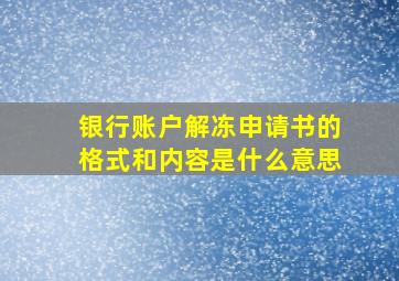 银行账户解冻申请书的格式和内容是什么意思