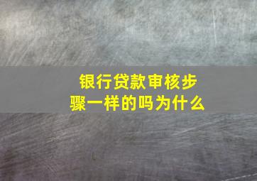 银行贷款审核步骤一样的吗为什么