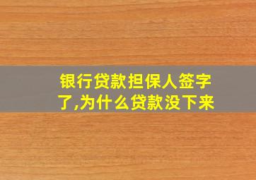 银行贷款担保人签字了,为什么贷款没下来