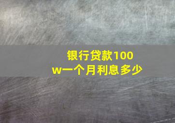 银行贷款100w一个月利息多少