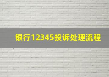 银行12345投诉处理流程