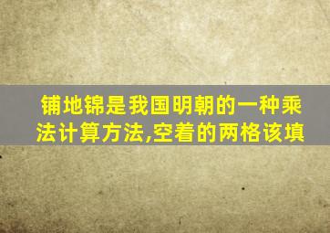 铺地锦是我国明朝的一种乘法计算方法,空着的两格该填