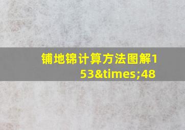 铺地锦计算方法图解153×48