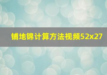 铺地锦计算方法视频52x27