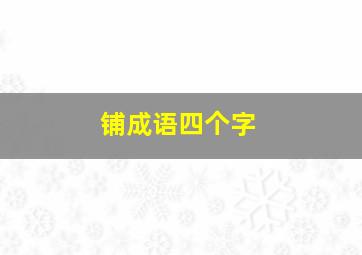 铺成语四个字