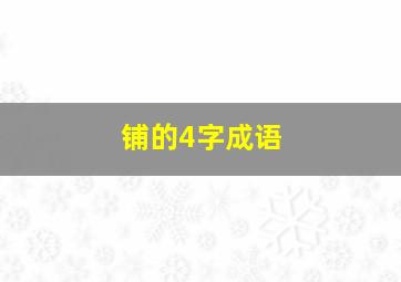 铺的4字成语