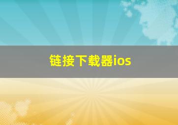 链接下载器ios