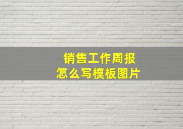 销售工作周报怎么写模板图片